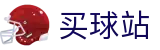 买球站（中文站）-世界杯实时掌控全场全比分专业看台